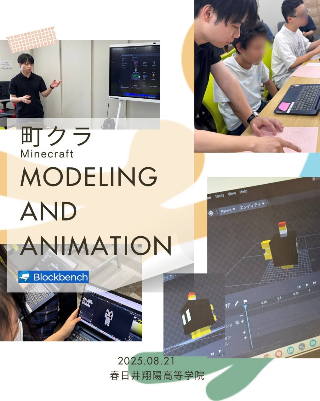 🟩2025年8月21日（木）春日井翔陽高等学院：Minecraftモブキャラ制作体験！