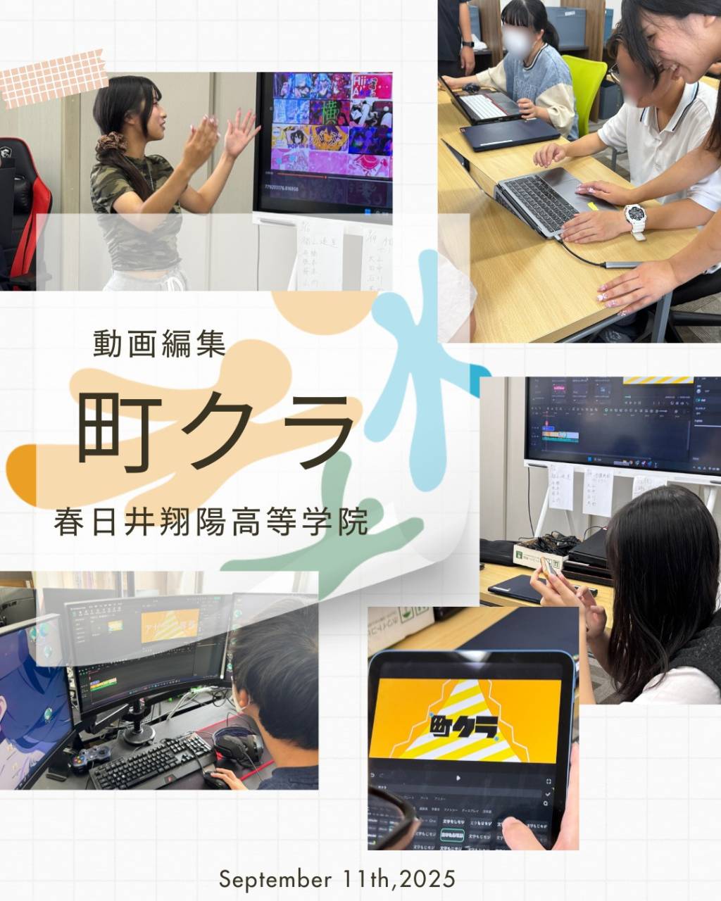 📸✨9月11日（木）春日井翔陽高等学院の「町クラ」活動は 「動画編集」にチャレンジ！