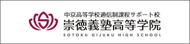 崇徳義塾高等学院