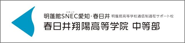 春日井翔陽高等学院【中等部】