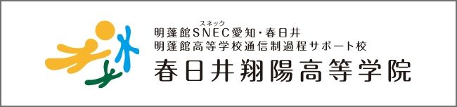 春日井翔陽高等学院【高等部】