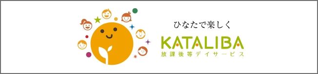 放課後等デイサービスKATALIBA