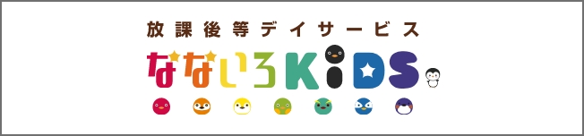 なないろKIDS【放課後等デイサービス】