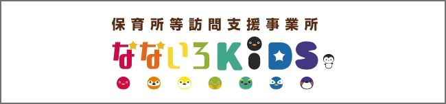 なないろKIDS【保育所等訪問支援事業所】