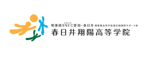 春日井翔陽高等学院【高等部】