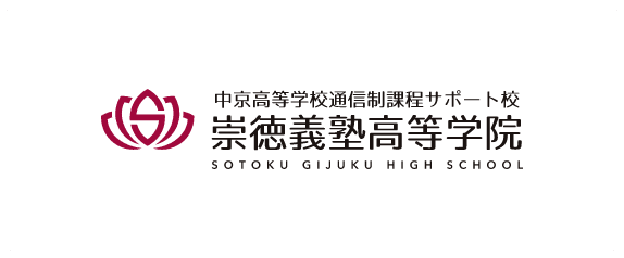 崇徳義塾高等学院